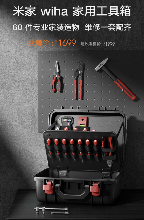 小米米家wiha家用工具箱发布:60件工具 维修一套配齐 - v2ra小站