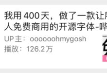 由于免费字体太少 百万UP主决定自己做一个 - v2ra小站