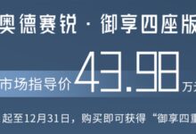 比普通版贵近一倍 奥德赛锐·御享四座版上市：43.98万元 - v2ra小站