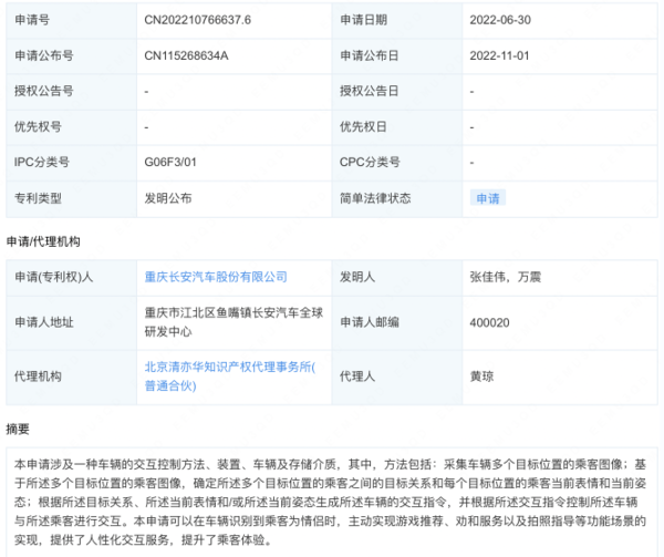 长安汽车新专利“秀到起飞”:可劝和吵架情侣 - v2ra小站