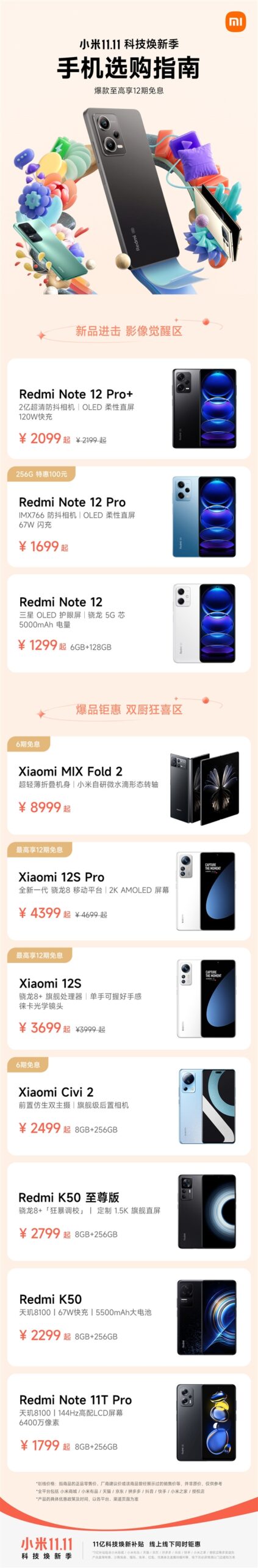 一图看懂小米手机双11优惠:全系折扣 骁龙8+顶配不到3000 - v2ra小站