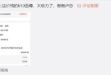 米粉凌晨2点以2869元价格买到Redmi K50至尊版：本人直呼“太给力了” - v2ra小站