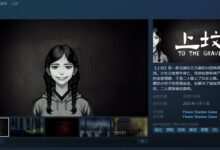 国产恐怖游戏《上坟》上架Steam:明年3月发售 - v2ra小站