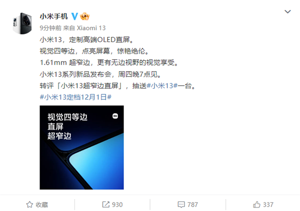 小米13搭载定制高端OLED直屏:1.61mm超窄 视觉四等边 - v2ra小站