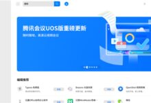 降低内存占用 腾讯会议UOS ARM版重磅更新：适配华为海思麒麟 - v2ra小站