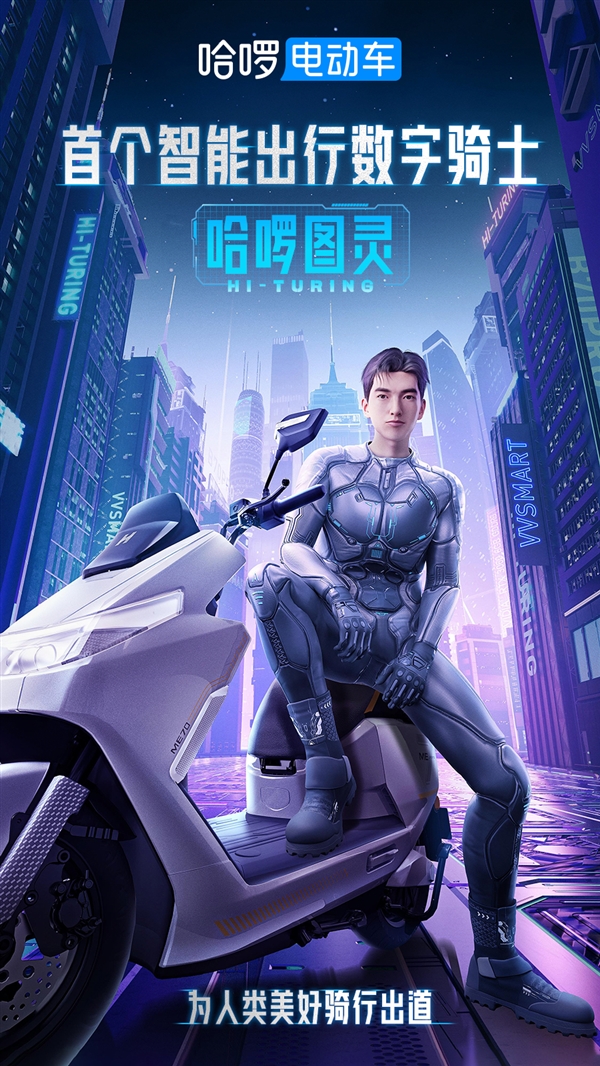 哈啰电动车发布行业首个数字人：融合数千位帅哥脸型“捏”成 - v2ra小站