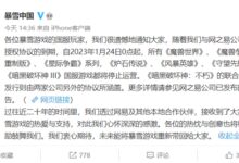 与牵手14年的网易“分手” 暂停多数游戏服务！暴雪回应 - v2ra小站