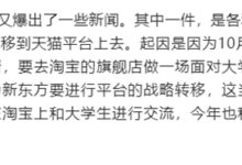 俞敏洪回应东方甄选转战天猫:无稽之谈 - v2ra小站