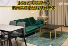 北京95后程序员鹤岗买房 去一趟不方便 装摄像头云监工装修 - v2ra小站