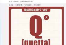 雷军一大早科普新知识：国际单位制引入4个新词头 地球重6ronna克 - v2ra小站