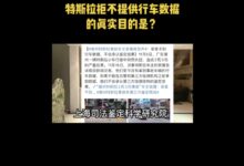 潮州车祸亲属不认第三方鉴定！车展维权女车主：特斯拉为何不提供行车数据？ - v2ra小站