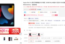 比新款更合适!京东iPad 2021款领券到手价2099元 - v2ra小站