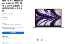 苹果开卖M2版MacBook Air官翻机:仅便宜不到一千元 - v2ra小站