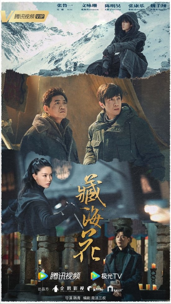 吴邪新冒险!网剧《藏海花》首曝预告:张鲁一、文咏珊主演 - v2ra小站