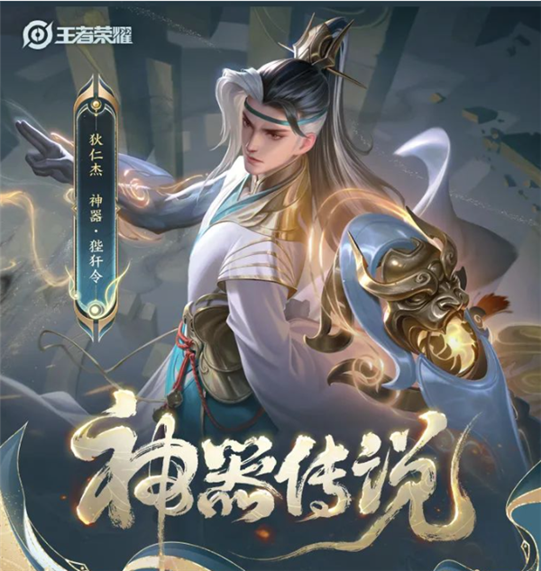 狄仁杰神器传说皮肤上线:东方玄幻风 手臂附着上古神器 - v2ra小站