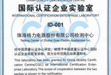 全球首家!格力电器获“国际认证企业实验室”资质 编号001 - v2ra小站