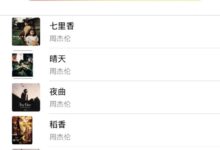 苹果公布2022年中国大陆最热歌曲TOP100：周杰伦无敌 前十名几乎霸榜 - v2ra小站