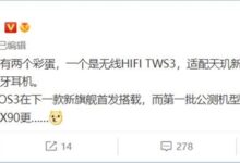 首款天玑9200旗舰vivo X90即将登场:流畅使用48个月无压力 - v2ra小站