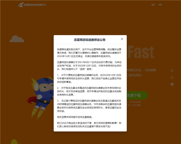 迅雷网游加速器停运 官方:可退费或转换成迅雷会员 - v2ra小站