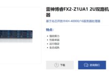 32核国产x86 CPU!雷神发布博睿FX2服务器:最大1TB内存 - v2ra小站