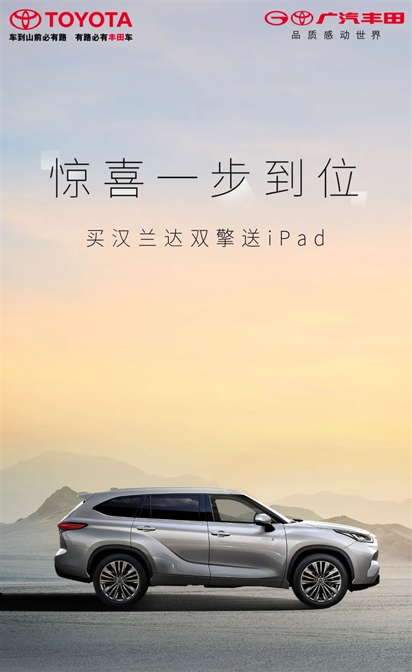 广汽丰田：买汉兰达双擎就送iPad - v2ra小站