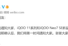 小米13后:iQOO手机也官宣延期12月2日新品发布会 - v2ra小站