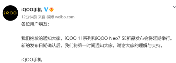 小米13后:iQOO手机也官宣延期12月2日新品发布会 - v2ra小站