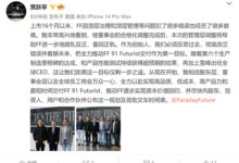 用上顶配苹果14!贾跃亭美国发声:公司重回正轨 大家万众一心推动FF91交付 - v2ra小站