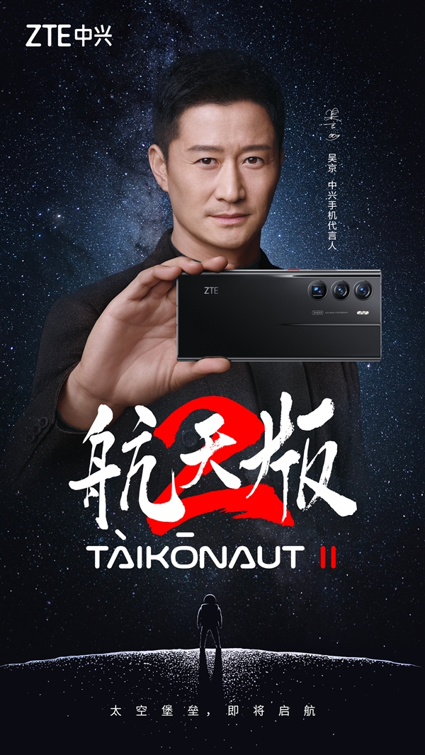 吴京代言 中兴Axon 40 Ultra航天版官宣：或搭18GB+1T存储 - v2ra小站
