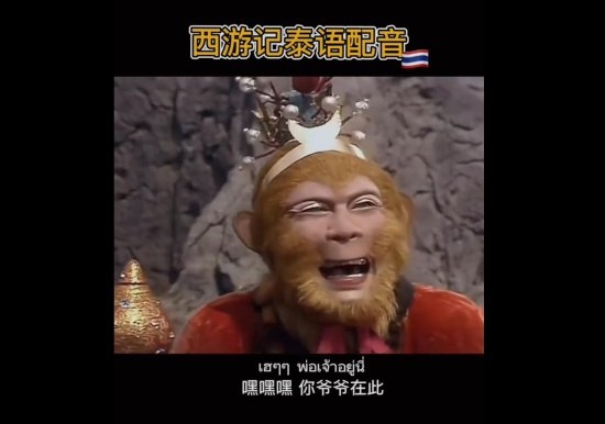“突然不认识《西游记》了”登热搜:外语版让人直呼上头 - v2ra小站
