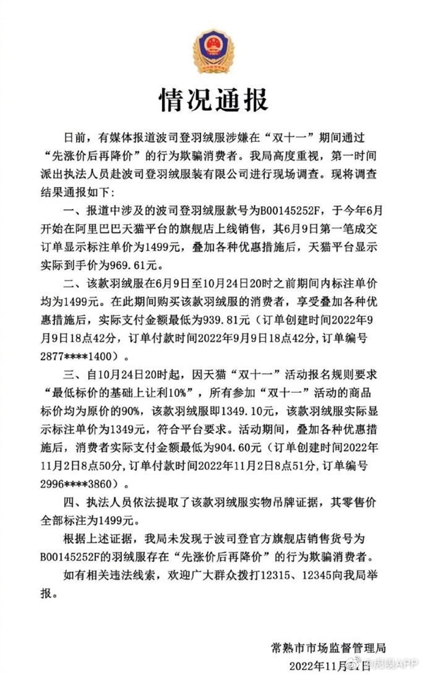 有媒体曝波司登先涨后跌!官方公布调查结果:未发现存在欺骗消费者行为 - v2ra小站
