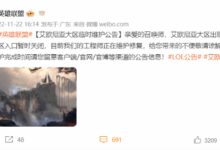 《英雄联盟》艾欧尼亚大区关闭入口紧急维护 玩家:商城出BUG了? - v2ra小站