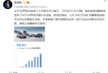 连续3月破万！AITO问界10月交付12018辆 余承东：正解决供应问题 - v2ra小站