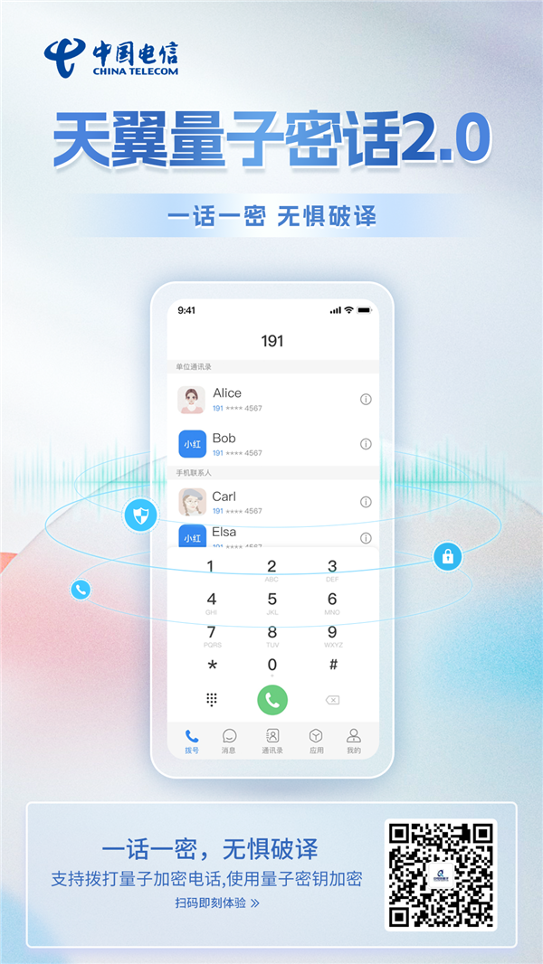 中国电信天翼量子密话2.0升级:支持视频通话全帧加密 - v2ra小站