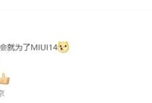 稳了!卢伟冰:MIUI 14有巨大进展 - v2ra小站