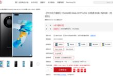 麒麟9000重出江湖!华为Mate 40 Pro官翻版再次开售:比原价优惠300 - v2ra小站