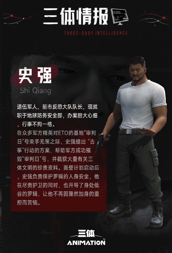 《三体》动画明天开播第3集 官方公布史强、古筝行动档案 - v2ra小站