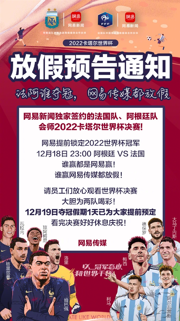 梅西姆巴佩终极对决!网易宣布放假1天让员工看世界杯决赛 - v2ra小站