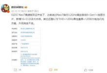 iQOO Neo7竞速版曝光:满血骁龙8+、新增16GB+512GB组合 - v2ra小站