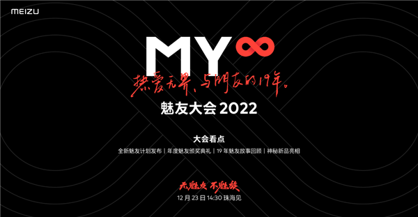 魅友共度19年情怀拉满：魅族2022魅友大会即将开幕 - v2ra小站