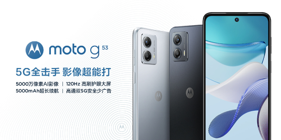 重新定义入门超大杯!摩托罗拉moto G53发布 899元起 - v2ra小站