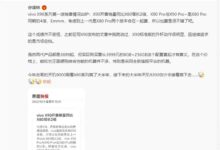 3699元天玑之王！vivo X90系列供不应求：已经超卖了 - v2ra小站