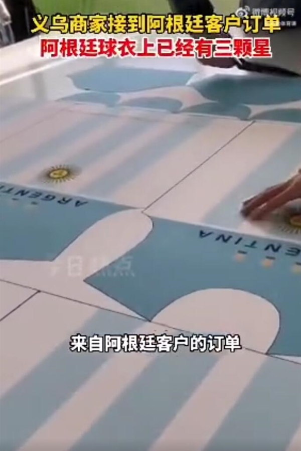 义乌开始生产阿根廷夺冠球衣:上面印制三颗星 - v2ra小站