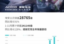 提前一月实现全年销量翻倍目标 广汽埃安11月销量超2.8万台 - v2ra小站