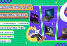 微星笔记本双12活动来袭：学生再享立减100+三期免息 - v2ra小站