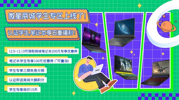 微星笔记本双12活动来袭:学生再享立减100+三期免息 - v2ra小站