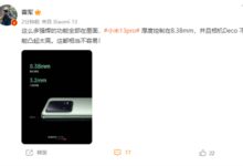 小米13 Pro 8.38mm机身塞入太多强悍功能!雷军:相当不容易 - v2ra小站