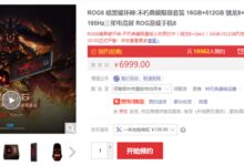 6999元!ROG 6游戏手机《暗黑破坏神:不朽》典藏限量版今日首销 - v2ra小站