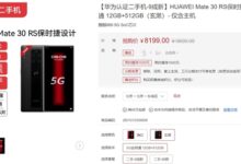 华为太强!3年前的5G手机仍受追捧 二手能卖8199元:Mate30 RS保时捷版 - v2ra小站