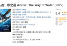 卡梅隆出手果然精品！《阿凡达2》开分：豆瓣8.4、IMDb 8.2 年度神作值得一看 - v2ra小站